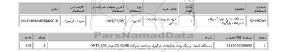 استعلام دستگاه کنترل ارتینگ برای تانکرهای بارگیری