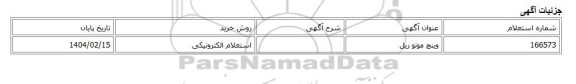 استعلام الکترونیکی، وینچ مونو ریل