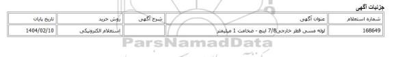 استعلام الکترونیکی، لوله مسی قطر خارجی7/8 اینچ - ضخامت 1 میلیمتر