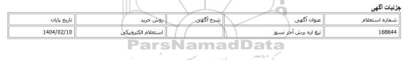 استعلام الکترونیکی، تیغ اره برش آجر نسوز