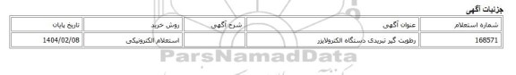 استعلام الکترونیکی، رطوبت گیر تبریدی دستگاه الکترولایزر