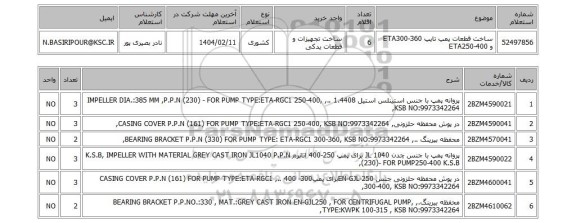 استعلام ساخت قطعات پمپ تایپ ETA300-360 و ETA250-400