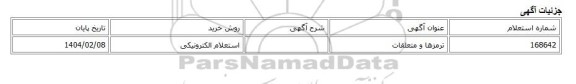 استعلام الکترونیکی، ترمزها و متعلقات