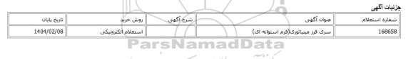 استعلام الکترونیکی، سری فرز مینیاتوری(فرم استوانه ای)