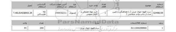 استعلام ست قهوه خوری عربی ( با هماهنگی و تعیین مدل از جانب واحد متقاضی )