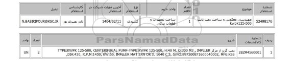 استعلام مهندسی معکوس و ساخت پمپ تایپ kwpk125-500
