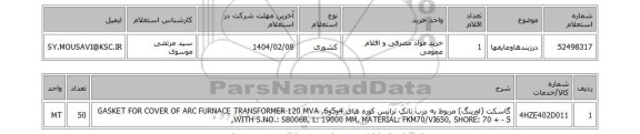 استعلام درزبندهاوعایقها