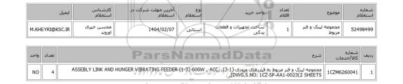 استعلام مجموعه لینک و فنر مربوط