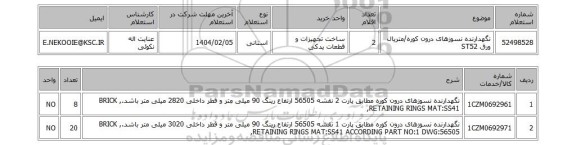 استعلام نگهدارنده نسوزهای درون کوره/متریال ورق ST52