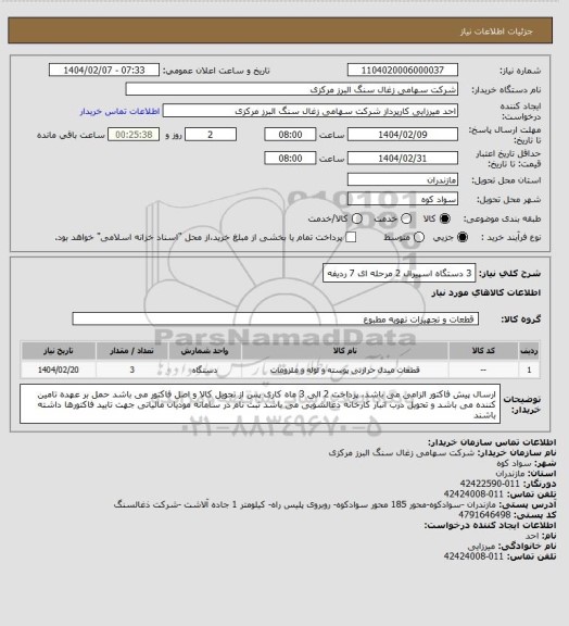 استعلام 3 دستگاه اسپیرال 2 مرحله ای 7 ردیفه