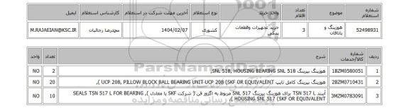 استعلام هوزینگ و یاتاقان