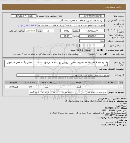 استعلام ورق و صفحه MDF و یراق الات مربوطه مطابق شرح فایل پیوست ضمنا در صورت برنده شدن مطابق رنگ اعلامی باید تحویل گردد