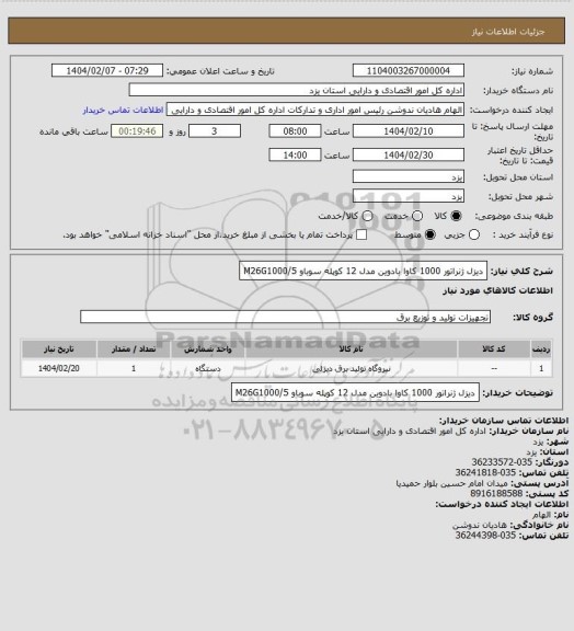 استعلام دیزل ژنراتور 1000 کاوا بادوین مدل 12 کوپله سوباو M26G1000/5