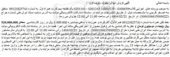 مزایده خط تلفن همراه