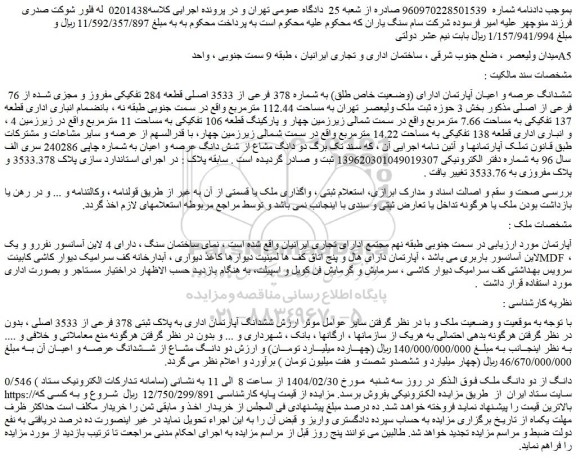 مزایده ششدانگ عرصه و اعیان آپارتمان ادارای (وضعیت خاص طلق) به شماره 378 فرعی از 3533 اصلی قطعه 284 تفکیکی مفروز و مجزی شده از 76 فرعی از اصلی