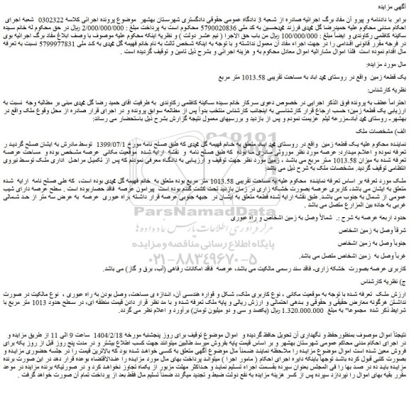 مزایده یک قطعه زمین