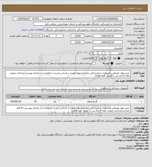 استعلام خرید مواد مصرفی دانشکده دندانپزشکی بابل/پیشنهاد قیمت بر اساس لیست درخواست در مدارک پیوستی/پرداخت بصورت یکجا 6 ماه پس از تحویل کلیه اقلام/