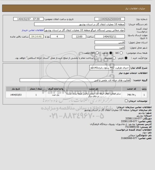 استعلام احیای  ظرفیت 452 سلول باتریup140
