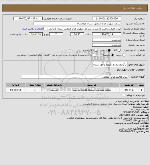 استعلام برگزاری پنج تور یکروزه داخل استان
