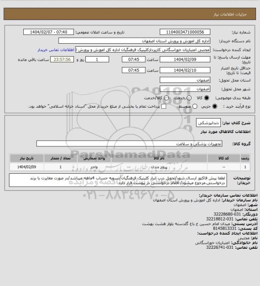 استعلام دندانپزشکی