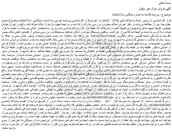 مزایده ملک به پلاک ثبتی 1578 / 1618