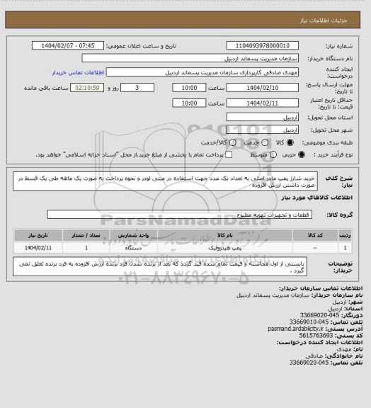 استعلام خرید شارژ پمپ مادر اصلی به تعداد یک عدد جهت استفاده در مینی لودر و نحوه پرداخت به صورت یک ماهه طی یک قسط در صورت داشتن ارزش افزوده