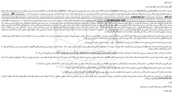 مزایده یک واحد سوله صنعتی، کارخانه تولید خیارشوردارای پلاک ثبتی 1475 فرعی از 8 اصلی مفروز ومجزی از 1421 فرعی از اصلی