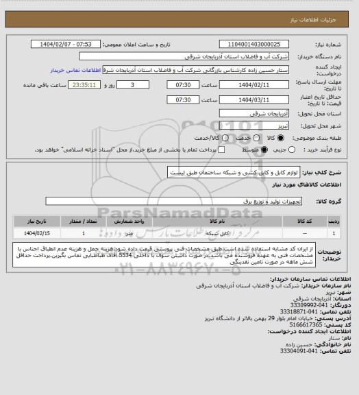 استعلام لوازم کابل و کابل کشی و شبکه ساختمان طبق لیست