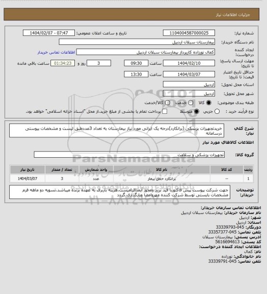 استعلام خریدتجهیزات پزشکی (برانکارد)درجه یک ایرانی مورد نیاز بیمارستان به تعداد 3عددطبق لیست و مشخصات پیوستی درسامانه
