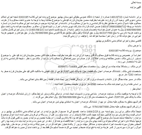 مزایده ششدانگ عرصه و اعیان یک قطعه زمین به پلاک ثبتی 5397 فرعی از 39- اصلی