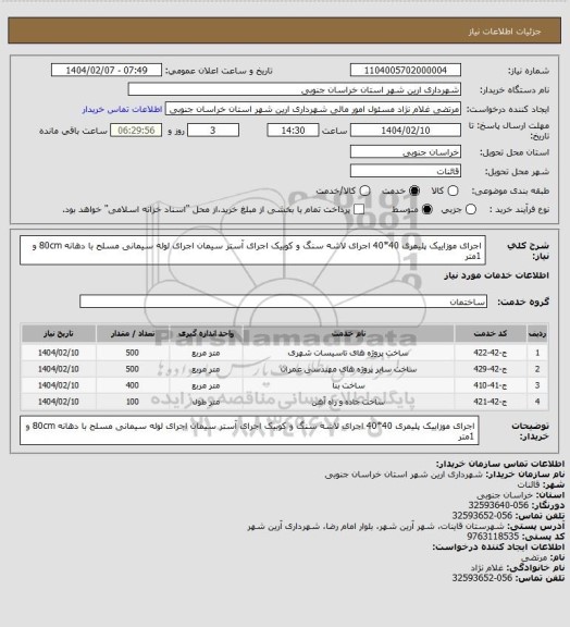 استعلام اجرای موزاییک پلیمری 40*40
اجرای لاشه سنگ و کوبیک
اجرای آستر سیمان
اجرای لوله سیمانی مسلح با دهانه 80cm و 1متر