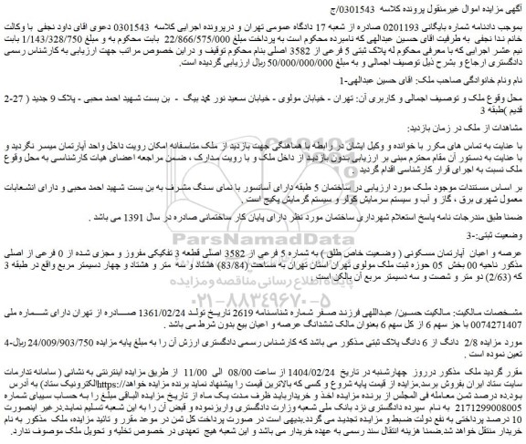 مزایده عرصه و اعیان آپارتمان مسکونی ( وضعیت خاص طلق ) به شماره 5 فرعی از 3582 اصلی قطعه 3 تفکیکی مفروز و مجزی شده از 0 فرعی از اصلی