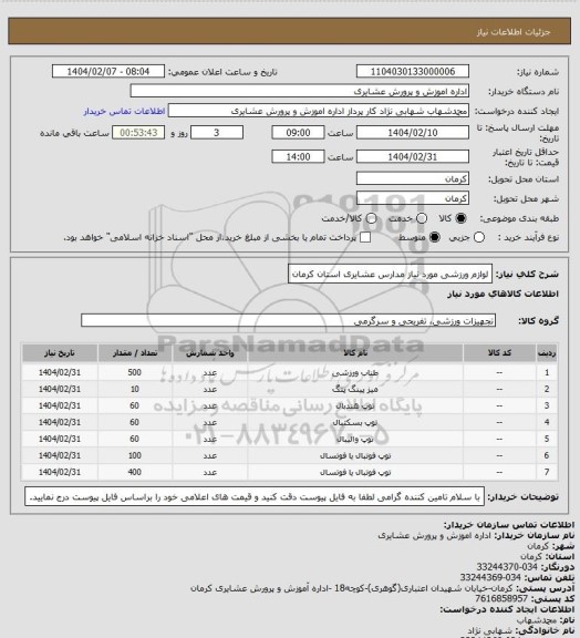 استعلام لوازم ورزشی مورد نیاز مدارس عشایری استان کرمان