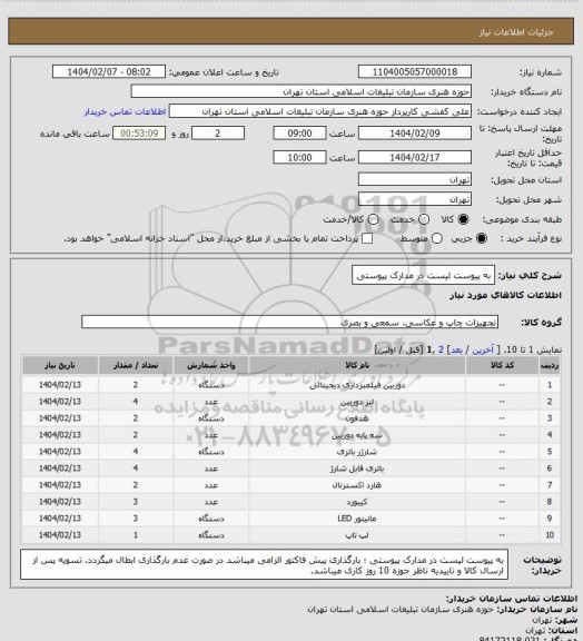 استعلام به پیوست لیست در مدارک پیوستی