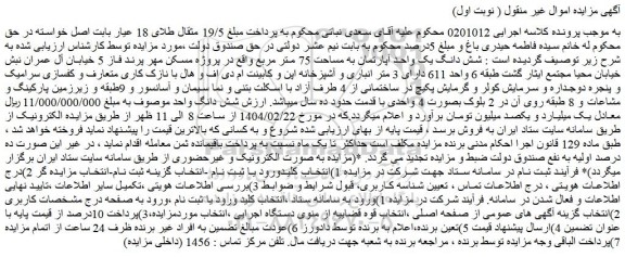 مزایده شش دانگ یک واحد آپارتمان به مساحت 75 متر مربع