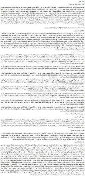 مزایده فروش 247 هزارم از 1/5 دانگ مشاع از 6 دانگ پلاک ثبتی به شماره 5035 / 2 