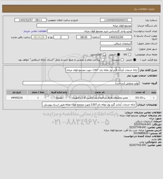 استعلام ارائه خدمات آپارات گرم نوار نقاله باند 1307 جهت مجتمع فولاد میانه