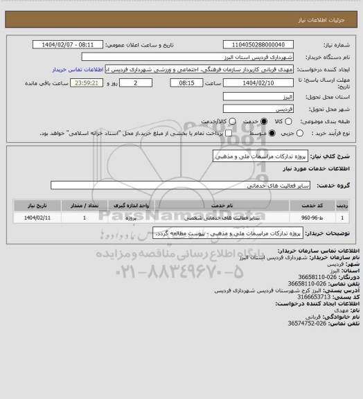 استعلام پروژه تدارکات مراسمات ملی و مذهبی