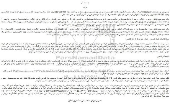 مزایده یک عدد پمپ کفکش  فرسوده ، زنگ زده همراه با لوله خورطومی مکنده به صورت فرسوده و...