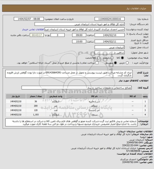 استعلام ایران کد مشابه میباشد-طبق لیست پیوستی و تحویل در محل مساجد-09142664391-در صورت دارا بودن گواهی ارزش افزوده بارگزاری گردد.