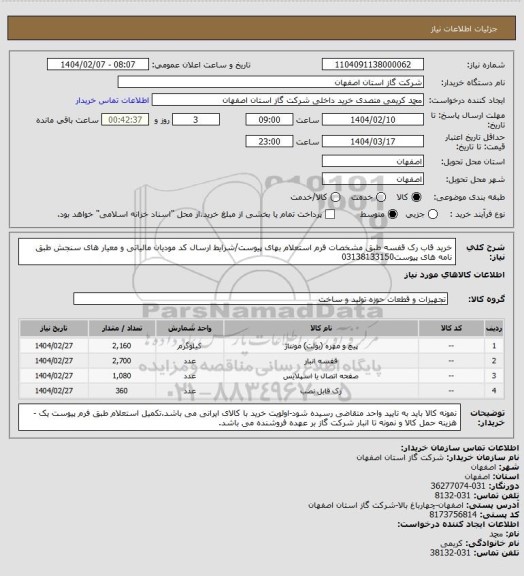 استعلام خرید قاب رک قفسه طبق مشخصات فرم استعلام بهای پیوست/شرایط  ارسال کد مودیان مالیاتی و معیار های سنجش طبق نامه های پیوست03138133150