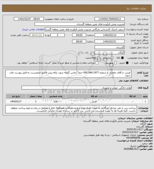 استعلام فرش- با آقای جعفری با شماره 09119611977 حتما" تماس گرفته شود. ارائه پیش فاکتور الزامیست. به فایل پیوست دقت شود.