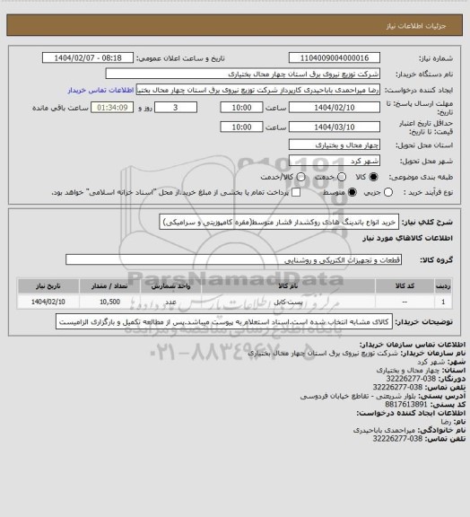 استعلام خرید انواع باندینگ هادی روکشدار فشار متوسط(مقره کامپوزیتی و سرامیکی)