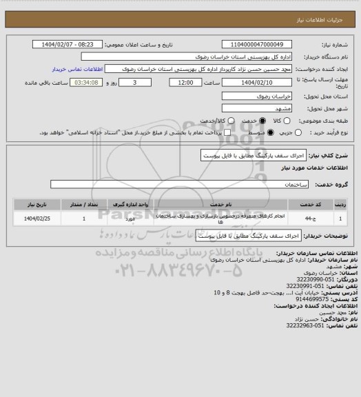 استعلام اجرای سقف پارکینگ مطابق با فایل پیوست