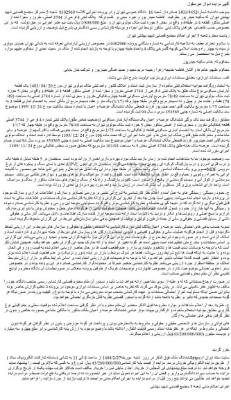 مزایده یک قطعه آپارتمان مسکونی نوع ملک طلق به پلاک ثبتی 4 فرعی از 3744 اصلی مفروز و مجزا شده از اصلی