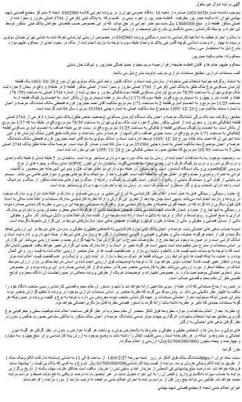 مزایده ملک به پلاک ثبتی 3فرعی از 3744 اصلی مفروز و مجزا شده از اصلی