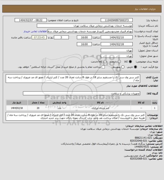 استعلام کتتر سی وی سی   تک را مستقیم سایز 18  در طول 8 سانت تعداد  20 عدد /  کتتر ارتریال / مجوز ای مد ضروری /  پرداخت سه ماه /