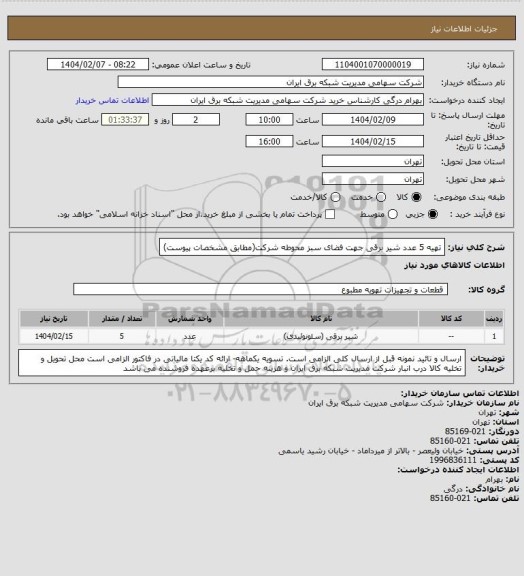 استعلام تهیه 5 عدد شیر برقی جهت فضای سبز محوطه شرکت(مطابق مشخصات پیوست)