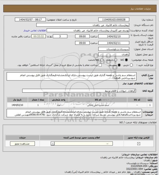 استعلام استعلام سم پاشی و طعمه گذاری طبق لیست پیوستی.دارای ایرانکدمشابه.قیمتگذاری طبق فایل پیوستی انجام شود.پرداختی 6ماهه