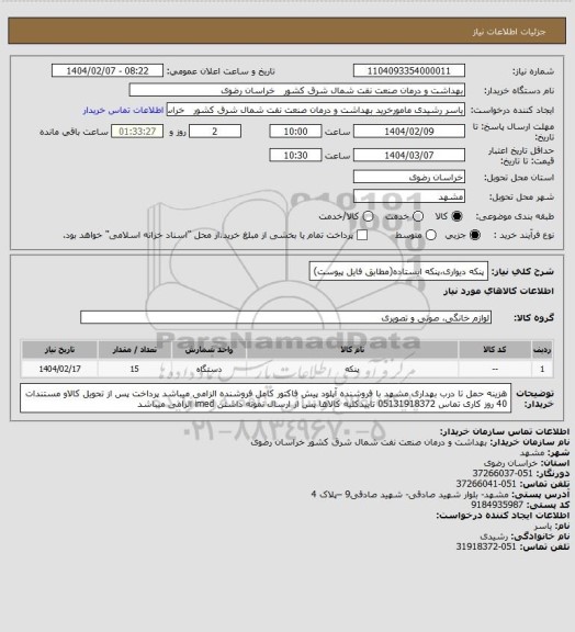 استعلام پنکه دیواری،پنکه ایستاده(مطابق فایل پیوست)